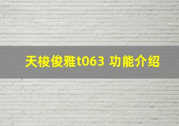 天梭俊雅t063 功能介绍